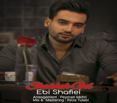 ابی شفیعی شاخه گل
